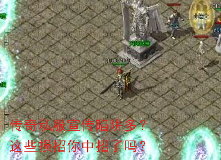传奇私服宣传陷阱多?这些损招你中招了吗? 传奇私服宣传陷阱多?这些损招你中招了吗?