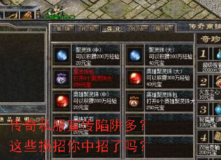 传奇私服宣传陷阱多?这些损招你中招了吗? 传奇私服宣传陷阱多?这些损招你中招了吗?