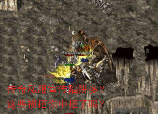 传奇私服宣传陷阱多?这些损招你中招了吗? 传奇私服宣传陷阱多?这些损招你中招了吗?