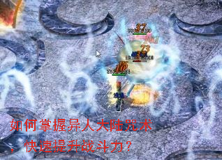 如何掌握异人大陆咒术,快速提升战斗力? 如何掌握异人大陆咒术,快速提升战斗力?