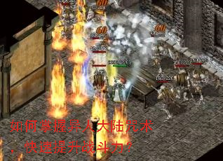 如何掌握异人大陆咒术,快速提升战斗力? 如何掌握异人大陆咒术,快速提升战斗力?