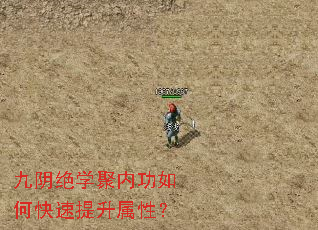 九阴绝学聚内功如何快速提升属性? 九阴绝学聚内功如何快速提升属性?