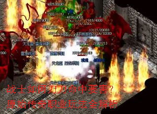 战士如何刀刀命中要害?原始传奇职业玩法全解析 战士如何刀刀命中要害?原始传奇职业玩法全解析