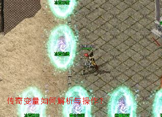 传奇变量如何解析与操作? 传奇变量如何解析与操作?