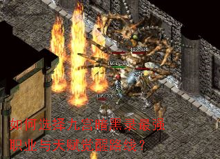 如何选择九宫暗黑录最强职业与天赋觉醒路线? 如何选择九宫暗黑录最强职业与天赋觉醒路线?