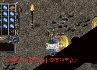 如何听出传奇百味中雪落的声音? 如何听出传奇百味中雪落的声音?