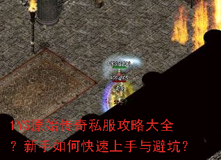 1YS原始传奇私服攻略大全?新手如何快速上手与避坑? 1YS原始传奇私服攻略大全?新手如何快速上手与避坑?