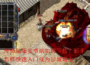 传奇私服安卓端如何下载?新手怎样快速入门成为沙城霸主? 传奇私服安卓端如何下载?新手怎样快速入门成为沙城霸主?