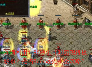 �������1.80�뵹��ʱʵ���ռ���ɱ����ռBossս�Ȼ�ȫ���ԣ�