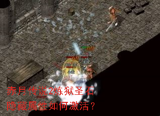 赤月传说2炼狱圣石隐藏属性如何激活? 赤月传说2炼狱圣石隐藏属性如何激活?