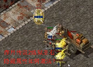 赤月传说2炼狱圣石隐藏属性如何激活? 赤月传说2炼狱圣石隐藏属性如何激活?