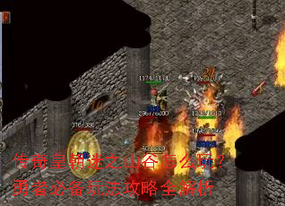 传奇皇朝迷之山谷怎么玩?勇者必备玩法攻略全解析 传奇皇朝迷之山谷怎么玩?勇者必备玩法攻略全解析