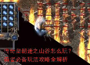 传奇皇朝迷之山谷怎么玩?勇者必备玩法攻略全解析 传奇皇朝迷之山谷怎么玩?勇者必备玩法攻略全解析