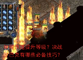 如何快速提升等级?决战沙巴克有哪些必备技巧? 如何快速提升等级?决战沙巴克有哪些必备技巧?