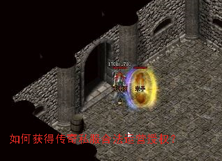 如何获得传奇私服合法运营授权? 如何获得传奇私服合法运营授权?