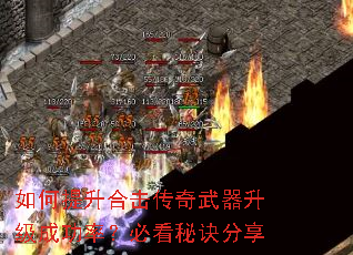如何提升合击传奇武器升级成功率?必看秘诀分享 如何提升合击传奇武器升级成功率?必看秘诀分享