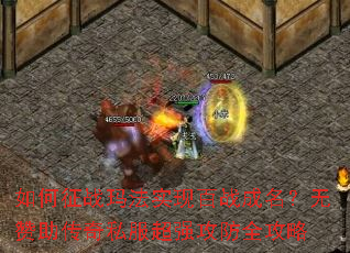 如何征战玛法实现百战成名?无赞助传奇私服超强攻防全攻略 如何征战玛法实现百战成名?无赞助传奇私服超强攻防全攻略