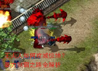 王夫人如何攻城掠地?暴力制霸之路全解析 王夫人如何攻城掠地?暴力制霸之路全解析