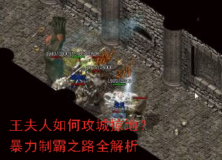 王夫人如何攻城掠地?暴力制霸之路全解析 王夫人如何攻城掠地?暴力制霸之路全解析