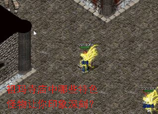 祖玛寺庙中哪些特色怪物让你印象深刻? 祖玛寺庙中哪些特色怪物让你印象深刻?