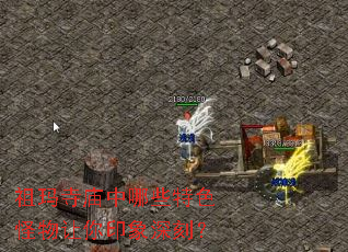 祖玛寺庙中哪些特色怪物让你印象深刻? 祖玛寺庙中哪些特色怪物让你印象深刻?