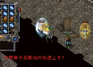 传奇新手前期如何快速上手? 传奇新手前期如何快速上手?