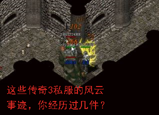 这些传奇3私服的风云事迹,你经历过几件? 这些传奇3私服的风云事迹,你经历过几件?