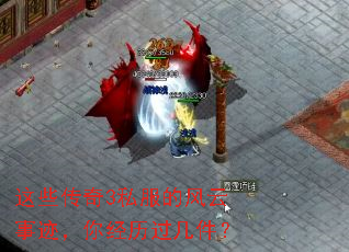 这些传奇3私服的风云事迹,你经历过几件? 这些传奇3私服的风云事迹,你经历过几件?
