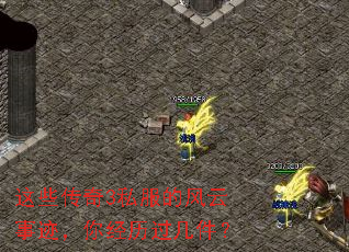 这些传奇3私服的风云事迹,你经历过几件? 这些传奇3私服的风云事迹,你经历过几件?