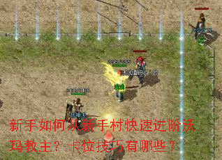 新手如何从新手村快速进阶沃玛教主?卡位技巧有哪些? 新手如何从新手村快速进阶沃玛教主?卡位技巧有哪些?
