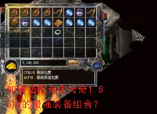 如何搭配合击传奇1.85版的最强装备组合? 如何搭配合击传奇1.85版的最强装备组合?