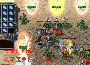 传奇江湖道道弯弯?这份攻略宝典你敢不敢收下? 传奇江湖道道弯弯?这份攻略宝典你敢不敢收下?