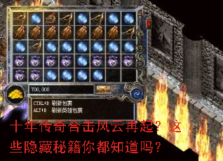 十年传奇合击风云再起?这些隐藏秘籍你都知道吗? 十年传奇合击风云再起?这些隐藏秘籍你都知道吗?