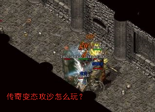 传奇变态攻沙怎么玩? 传奇变态攻沙怎么玩?