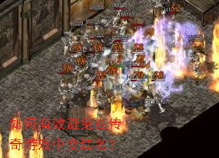 如何有效避免在传奇游戏中变红名? 如何有效避免在传奇游戏中变红名?