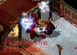 老玩家才知道赤月峡谷到底有多难打? 老玩家才知道赤月峡谷到底有多难打?