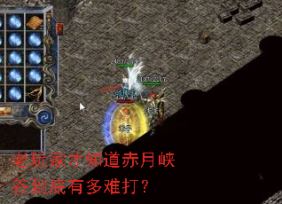 老玩家才知道赤月峡谷到底有多难打? 老玩家才知道赤月峡谷到底有多难打?
