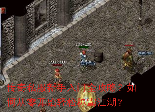 传奇私服新手入门全攻略?如何从零开始轻松称霸江湖? 传奇私服新手入门全攻略?如何从零开始轻松称霸江湖?