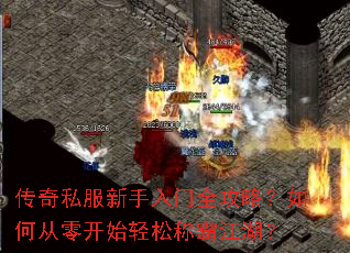 传奇私服新手入门全攻略?如何从零开始轻松称霸江湖? 传奇私服新手入门全攻略?如何从零开始轻松称霸江湖?