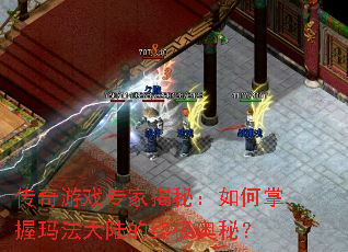 传奇游戏专家揭秘:如何掌握玛法大陆的终极奥秘? 传奇游戏专家揭秘:如何掌握玛法大陆的终极奥秘?