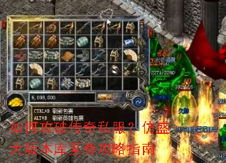 如何攻破传奇私服?仿盛大版本库至尊攻略指南 如何攻破传奇私服?仿盛大版本库至尊攻略指南