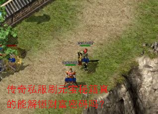 传奇私服刷元宝秘籍真的能解锁财富密码吗? 传奇私服刷元宝秘籍真的能解锁财富密码吗?