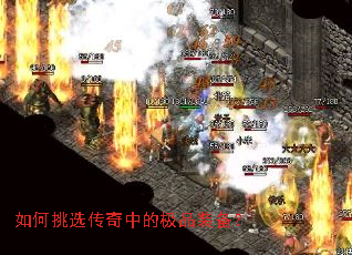如何挑选传奇中的极品装备? 如何挑选传奇中的极品装备?