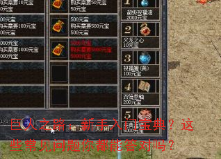 巨人之路:新手入门宝典?这些常见问题你都能答对吗? 巨人之路:新手入门宝典?这些常见问题你都能答对吗?