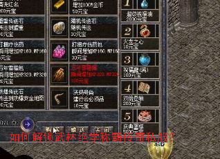 如何解锁武林绝学称霸传奇私服? 如何解锁武林绝学称霸传奇私服?