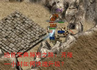 绝世宝典解密之路:开服一小时如何快速升级? 绝世宝典解密之路:开服一小时如何快速升级?
