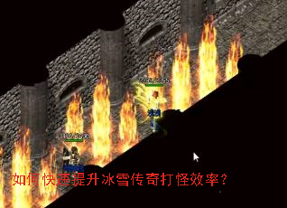 如何快速提升冰雪传奇打怪效率? 如何快速提升冰雪传奇打怪效率?