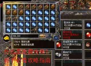 什么是免费传奇?新手必看攻略指南 什么是免费传奇?新手必看攻略指南