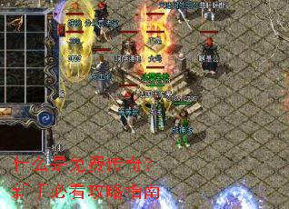 什么是免费传奇?新手必看攻略指南 什么是免费传奇?新手必看攻略指南