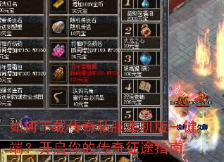 如何下载传奇私服单机版一键端?开启你的传奇征途指南 如何下载传奇私服单机版一键端?开启你的传奇征途指南